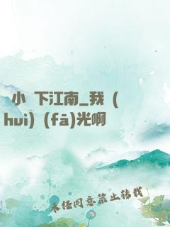 韋小寶下江南