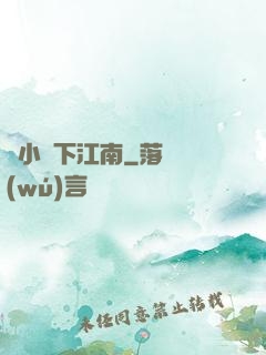 韋小寶下江南