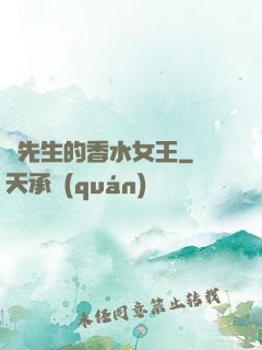 韓先生的香水女王