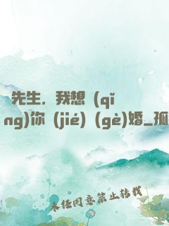 韓先生，我想請(qǐng)你結(jié)個(gè)婚