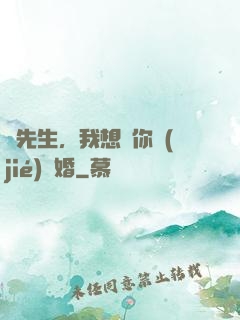 韓先生，我想請你結(jié)個婚