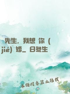 韓先生，我想請你結(jié)個婚