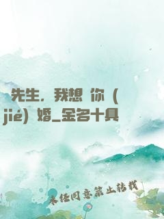 韓先生，我想請你結(jié)個婚