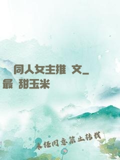 韓劇同人女主推薦文