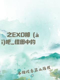 韓娛之EXO相愛(ài)吧