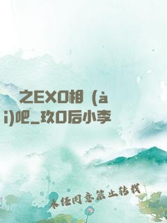 韓娛之EXO相愛(ài)吧
