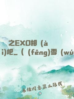 韓娛之EXO相愛(ài)吧