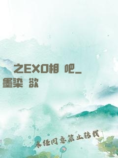 韓娛之EXO相愛吧