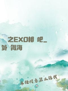 韓娛之EXO相愛吧