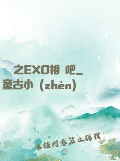 韓娛之EXO相愛吧