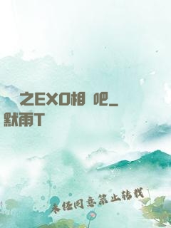 韓娛之EXO相愛吧