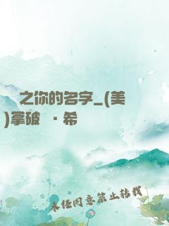 韓娛之你的名字