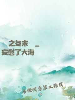韓娛之冬末憂傷