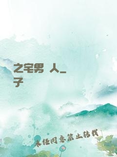 韓娛之宅男藝人