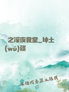 韓娛之深夜食堂