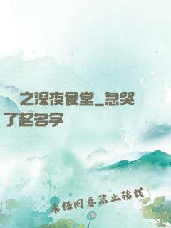 韓娛之深夜食堂