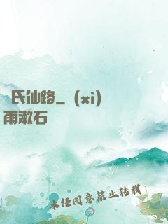 韓氏仙路