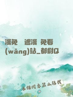韓漫免費無遮漫畫免看網(wǎng)站