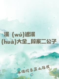 韓漫無(wú)遮漫畫(huà)大全