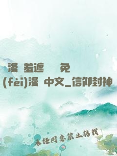 韓漫無羞遮無刪減免費(fèi)漫畫中文