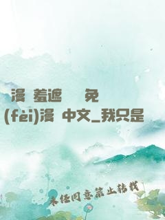韓漫無羞遮無刪減免費(fèi)漫畫中文