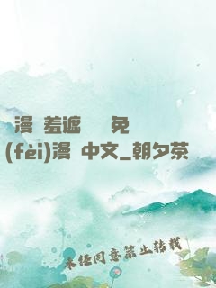 韓漫無羞遮無刪減免費(fèi)漫畫中文