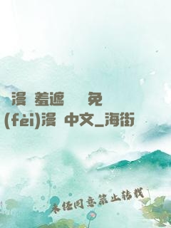 韓漫無羞遮無刪減免費(fèi)漫畫中文