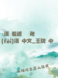 韓漫無羞遮無刪減免費(fèi)漫畫中文