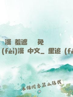 韓漫無羞遮無刪減免費(fèi)漫畫中文