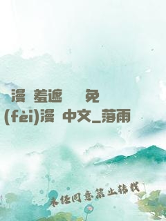 韓漫無羞遮無刪減免費(fèi)漫畫中文