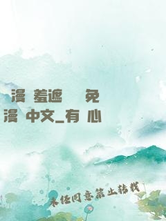 韓漫無羞遮無刪減免費漫畫中文