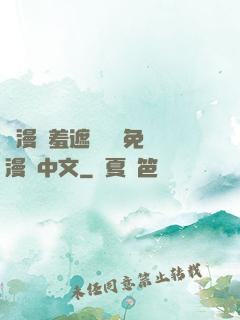 韓漫無羞遮無刪減免費漫畫中文