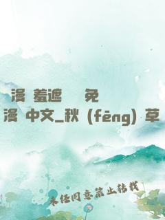 韓漫無羞遮無刪減免費漫畫中文