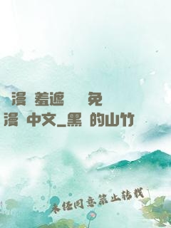 韓漫無羞遮無刪減免費漫畫中文