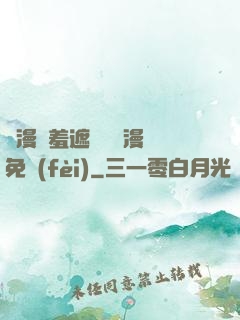 韓漫無羞遮無刪減漫畫免費(fèi)