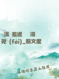韓漫無羞遮無刪減漫畫免費(fèi)