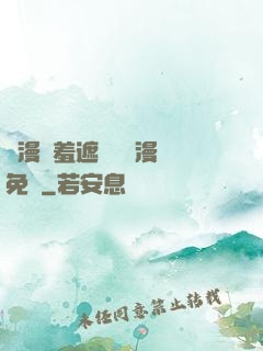 韓漫無羞遮無刪減漫畫免費