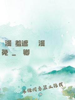 韓漫無羞遮無刪減漫畫免費