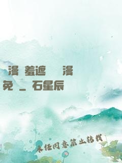 韓漫無羞遮無刪減漫畫免費
