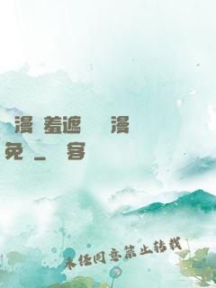 韓漫無羞遮無刪減漫畫免費