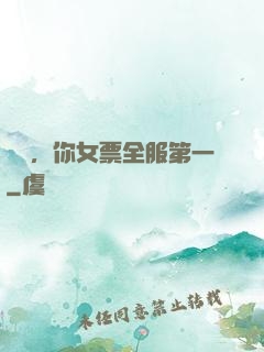 韓總，你女票全服第一