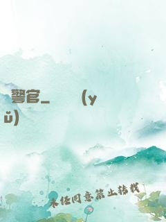 韓警官