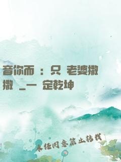 音你而聲：只許老婆撒撒嬌