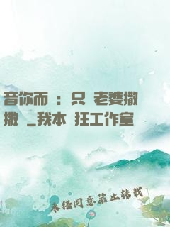 音你而聲：只許老婆撒撒嬌