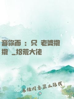 音你而聲：只許老婆撒撒嬌