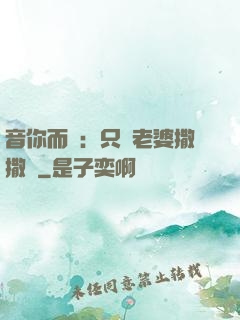 音你而聲：只許老婆撒撒嬌