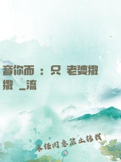 音你而聲：只許老婆撒撒嬌
