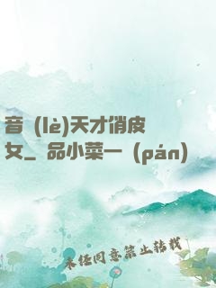 音樂(lè)天才俏皮女