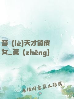 音樂(lè)天才俏皮女