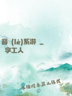音樂(lè)系游戲